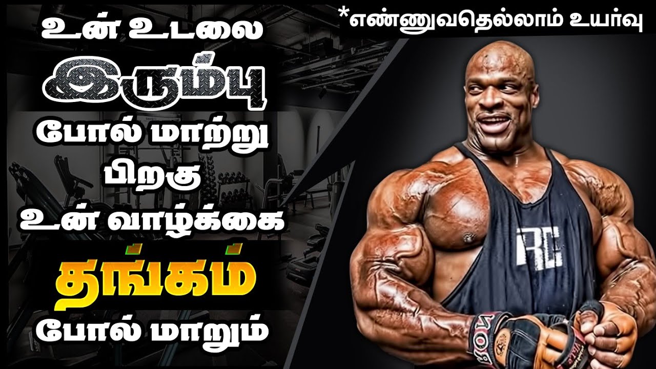 முதலில் உடலினை உறுதி செய்  பிறகு வெற்றி உறுதி Ronnie Coleman Success story