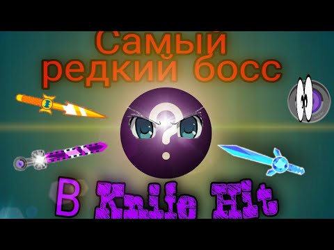 Видео: !! ПОБЕДИЛ САМОГО РЕДКОГО БОССА В ИГРЕ !! Прохождение игры Knife Hit #2