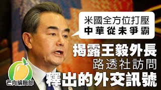 20200219A 分析外長接受訪釋出的外交訊號 | 芒向早晨