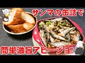 【居酒屋すいんど】秋の夜長はおつまみで一杯。サンマの缶詰でコスパ抜群なアヒージョ作り/Ajillo with canned saury ～ 名古屋めしの“ライブ”キッチン