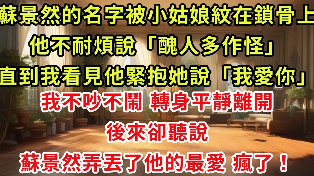 蘇景然的名字被小姑娘紋在鎖骨上，他不耐煩說「醜人多作怪」。直到我看見他緊抱她說「我愛你」，我不吵不鬧，轉身平靜離開。後來卻聽說，蘇景然弄丟了他的最愛，瘋了！#虐戀 #逆襲 #爽文