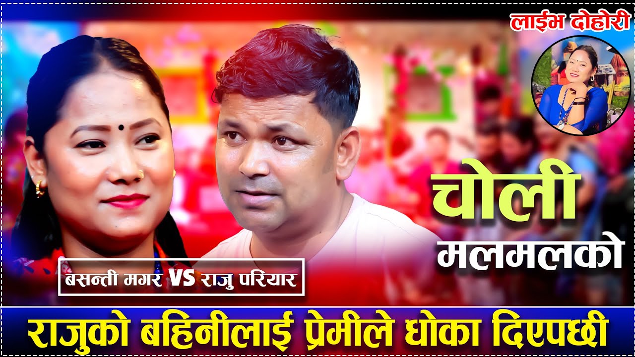 राजुको बहिनीलाई प्रेमीले धोका दिएपछी New Live Dohori 2025Raju Pariyar vs Basanti Magar