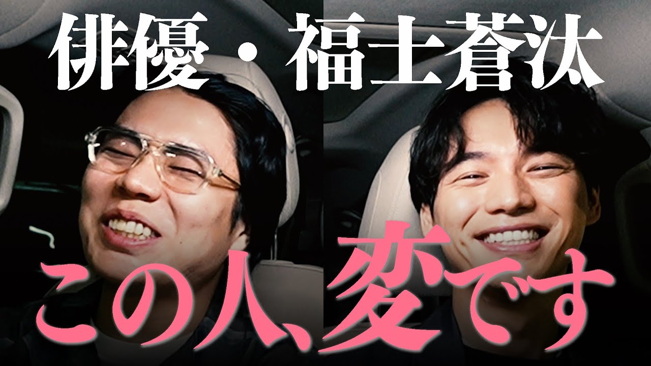 #11 【福士蒼汰】は青春と恋愛が好き…くるまは遅刻中