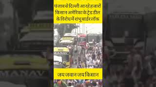 SHAMBHU BORDER CLOSED AMID PROTEST OVER US TRADE DEAL | LATEST UPDATE