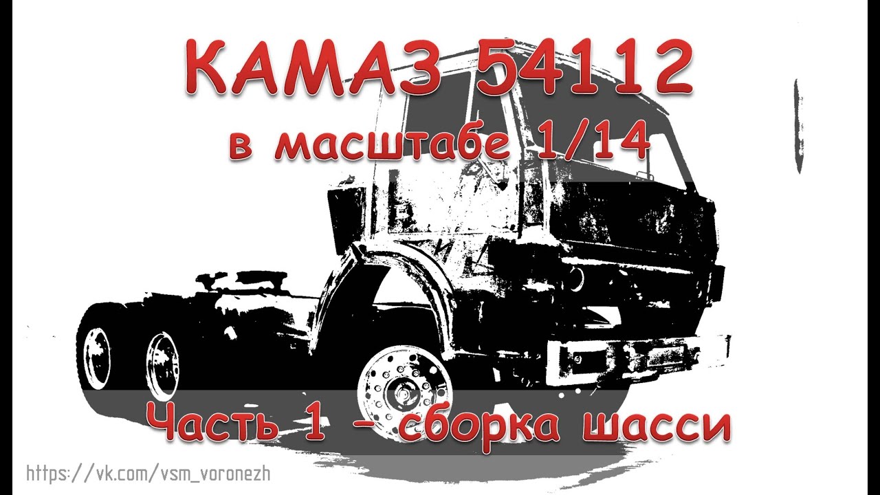 RC модель Камаз 54112 в масштабе 1/14. Часть 1 - сборка шасси.