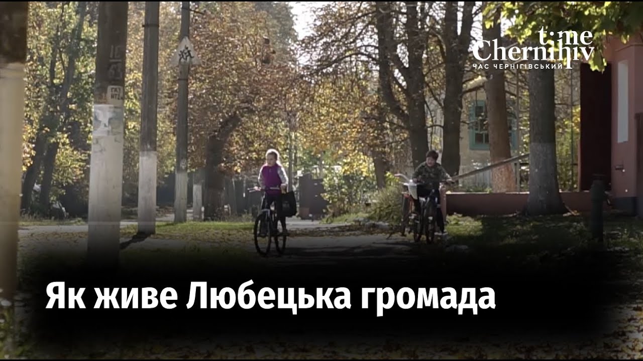 Як живе Любецька громада - репортаж із селища біля Дніпра на кордоні із білоруссю