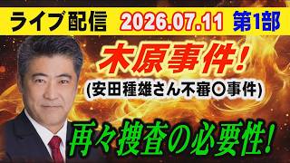 【ライブ配信】1部 木原事件！（安田種雄さん不審〇事件）再々捜査の必要性！ 【小川泰平の事件考察室】# 2771