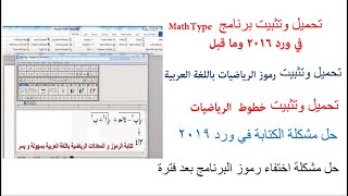 برنامج كتابة رموز الرياضيات باللغة العربية ماث تايب ورد 2016 وما قبل