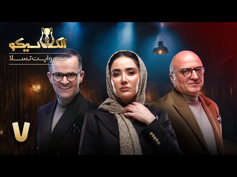 مسابقه الکلاسیکو قسمت 7