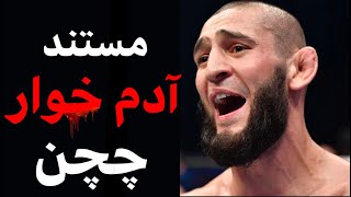 ❌حمزت چیمائف آدم خوار UFC❌