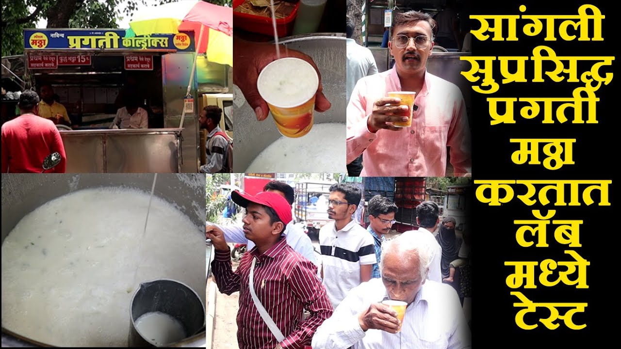 सांगलीतील सुप्रसिद्ध प्रगती मठ्ठा | Mattha | Masala Butter Milk | chaitanya food vlog | street food