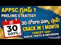 How to Crack APPSC Group 1 in Just 30 Days! 🚀 | Perfect Strategy || APPSC 30 రోజుల పక్కా ప్లాన్!
