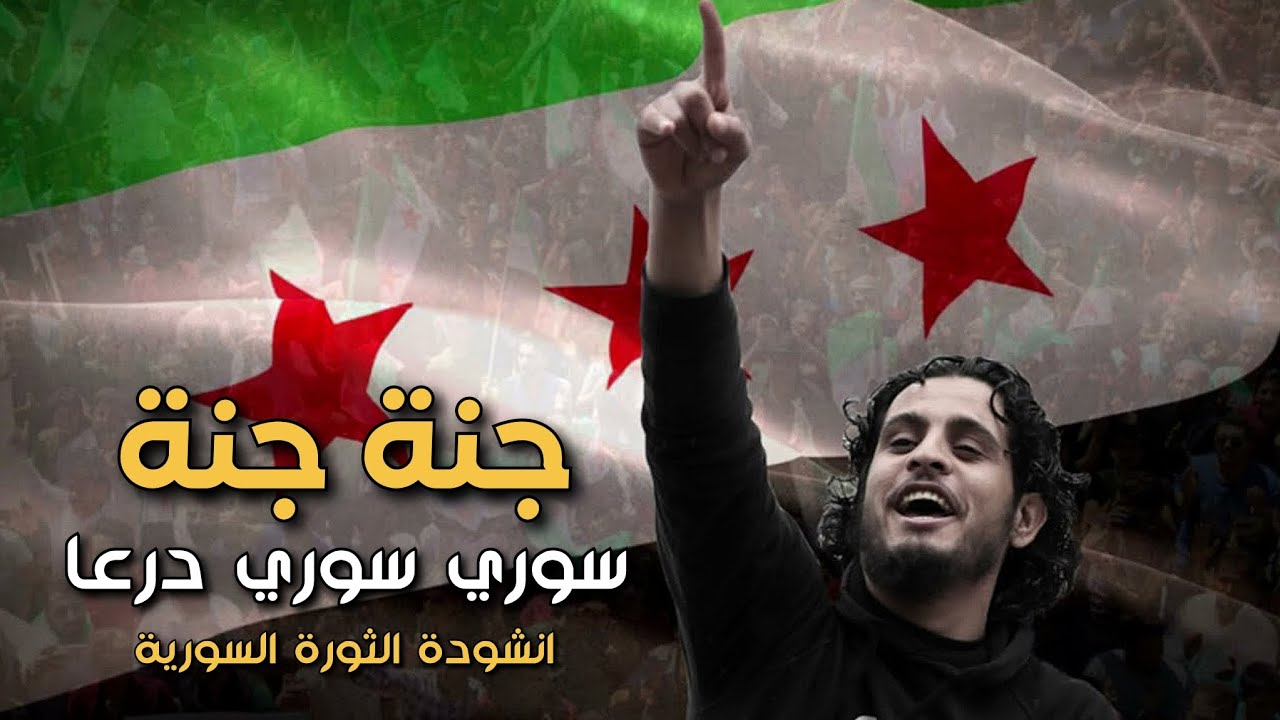 جنة جنة - ثوري ثوري درعا (عبد الباسط الساروت) - انشودة الثورة السورية