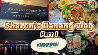 第一次坐马航商务舱飞越南！落地岘港 Day 1 解锁龙桥喷火秀🔥｜Sharon's Da Nang Vlog 1