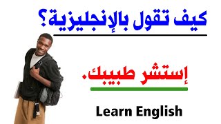جمل إنجليزية مهمة في اللغة الإنجليزية- تعلم الإنجليزية من البداية إلى الإحتراف-الإنجليزية 199