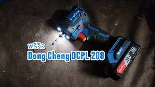 พรวว ไขควงกระแทก Dong Cheng Dcpl 208