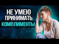 «Я НЕ ДОСТОЙНА КОМПЛИМЕНТОВ!» / Как научиться принимать похвалу, комплименты и критику?