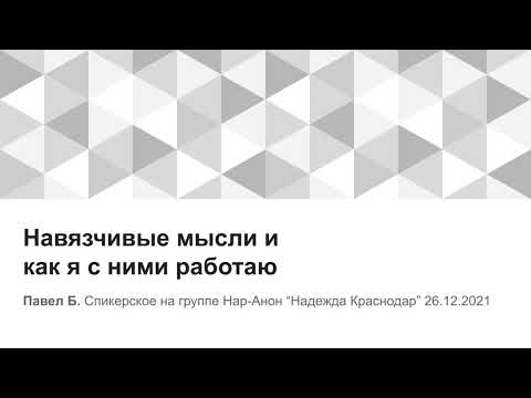 Павел Б. Навязчивые мысли и как я с ними работаю. Спикерское на группе Нар-Анон "Надежда Краснодар"