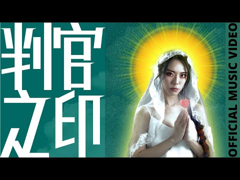 雷深如 (J.Arie) -《判官之印 HYPOCRISY》【電視禁播SM終極版】Official Music Video  (Re:《陰陽道具》)