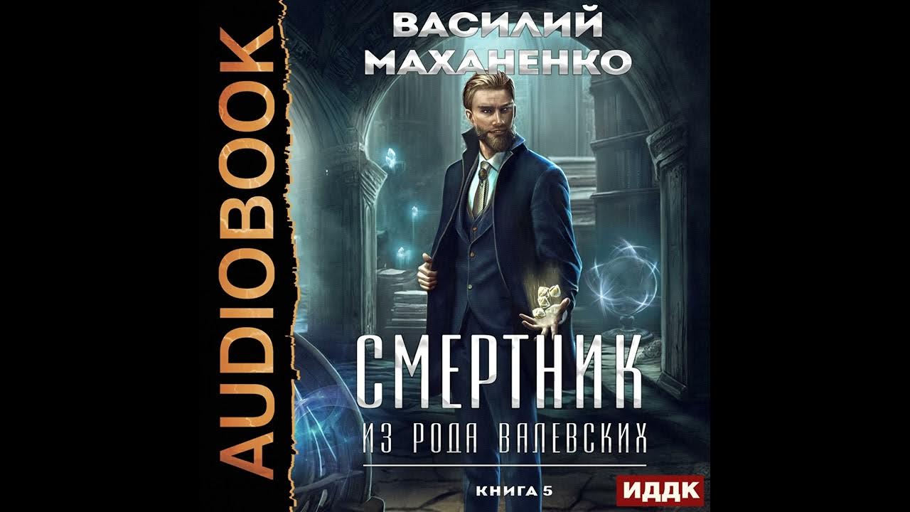 Книги маханенко слушать