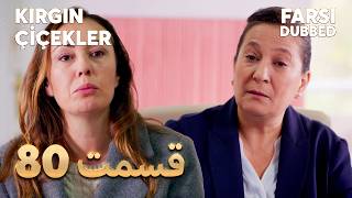 Kırgın Çiçekler | 80  غنچه های زخمی |  قسمت | Farsi Dubbed | با دوبلۀ فارسی