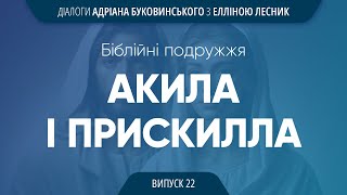 ВИПУСК 22 I Приклад подружнього життя I Дії святих апостолів 18; Послання до Римлян, 16:3-4.