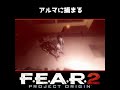 【FEAR2】アルマに捕まる【TNGame】