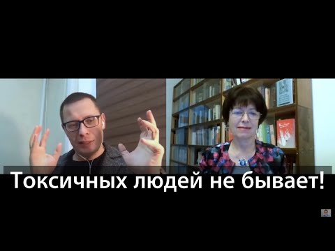 Токсичные люди и токсичные отношения