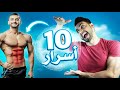 10 أسرار باش تحرق غاع الدهون 