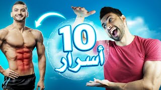 10 أسرار باش تحرق غاع الدهون 👌🏻🔥🔥🔥