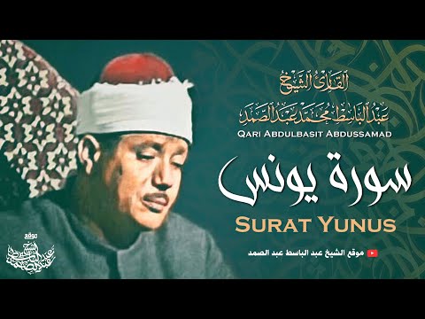 تلاوة رائعة للشيخ عبدالباسط عبدالصمد من سورة يونس أواخر الخمسينات
