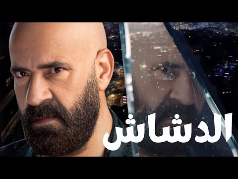 حصريا فيلم الدشاش بطولة محمد سعد باسم سمرة زينة 