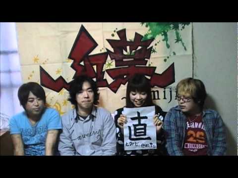 【紅葉～momiji～】2012年ごあいさつ☆