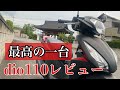 【コスパ最強】dio110に1年間乗ってみた感想を言います！【dio 110】