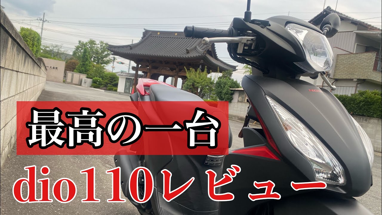 コスパ最強 Dio110に1年間乗ってみた感想を言います Dio 110 Youtube コスパ最強 Dio110に1年間乗ってみた感想を言います Dio 110 Youtube