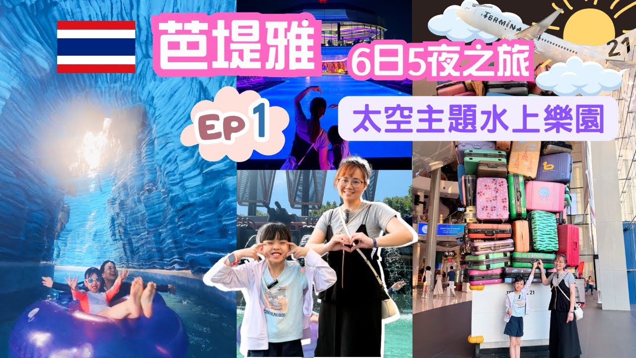 泰國芭堤雅6日5夜之旅 EP1│芭提雅格蘭德中心太空酒店│親子水上樂園│正宗芒果糯米飯【Chloe MaMa】