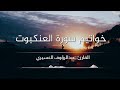 خواتم سوره العنكبوت للقارئ عبد الرؤوف العسيري