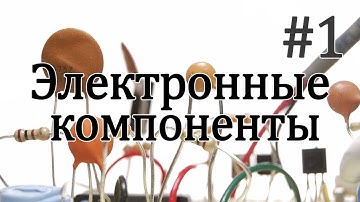 Электронные компоненты. #1. Микросхемы питания.