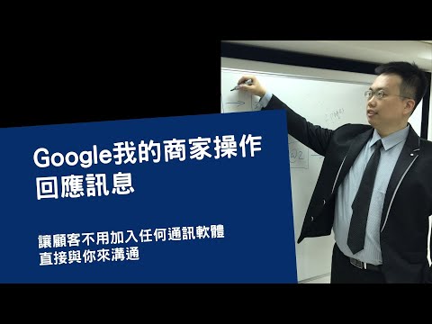 Google我的商家操作-回應訊息