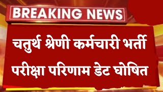4th Grade Bharti Result Date जारी | चतुर्थ श्रेणी कर्मचारी भर्ती रिजल्ट, 4th Grade Cut Off