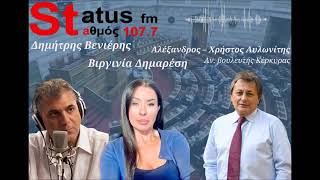 Ο Αλ.Αυλωνίτης στο Status FM 107.7 καλω Θεσσαλονίκη | 22.04.2026