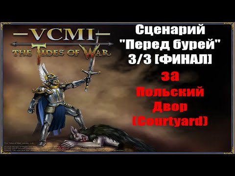 Видео: Герои 3 VCMI 1.5. #3 Сценарий "Перед Бурей" (3/3) за Польский Двор [Courtyard]