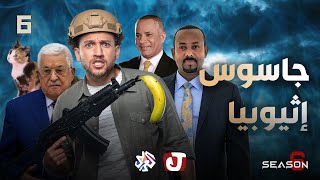 جو شو | الموسم السادس | الحلقة السادسة | جاسوس إثيوبيا