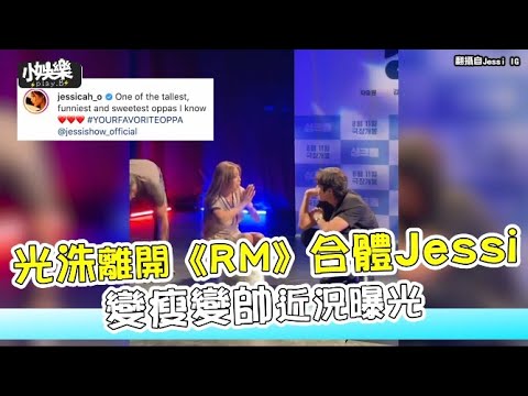 【小娛樂】光洙離開《RM》合體Jessi 變瘦變帥近況曝光