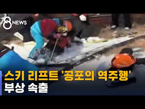 "어떡해!" 스키 리프트 공포의 역주행…부상 속출 / SBS