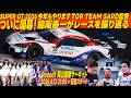 SUPER GT 2026 開幕戦を脇阪寿一、監督自らが振り返る生配信｜TGR TEAM SARD