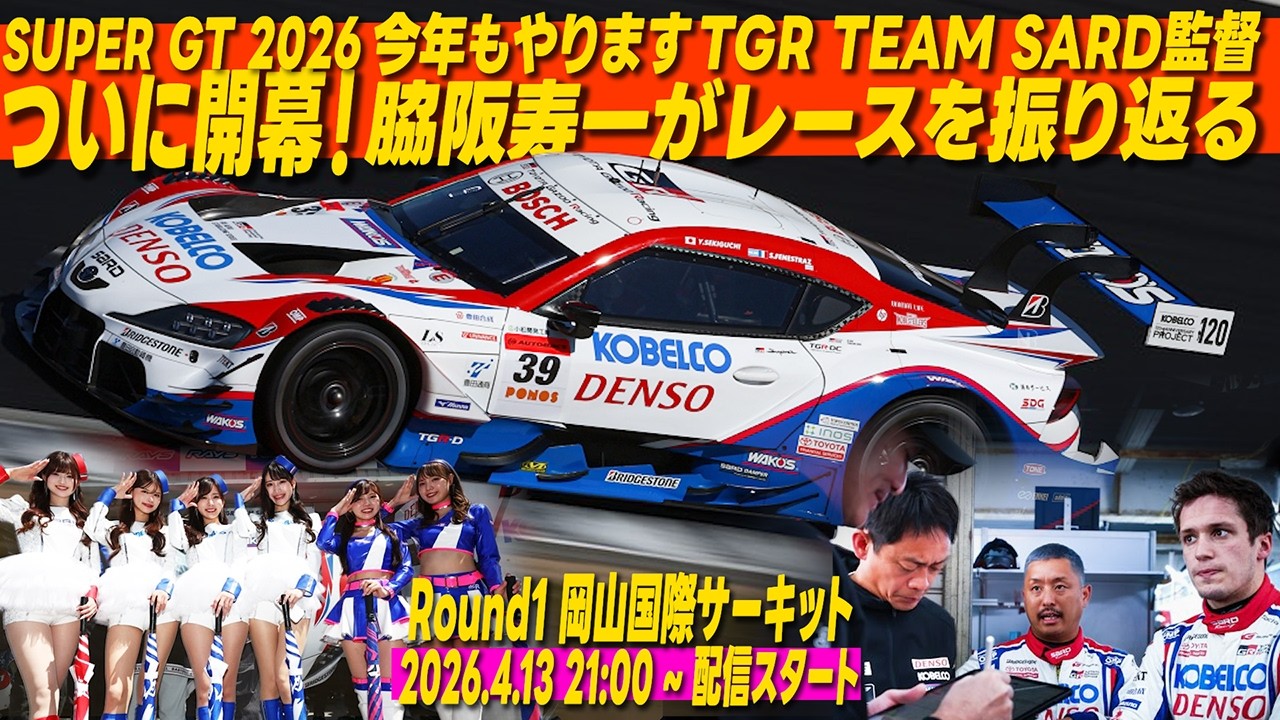 SUPER GT 2026 開幕戦を脇阪寿一、監督自らが振り返る生配信｜TGR TEAM
