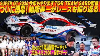 SUPER GT 2026 開幕戦を脇阪寿一、監督自らが振り返る生配信｜TGR TEAM SARD