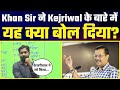 Khan sir  class   arvind kejriwal   delhi model     must watch