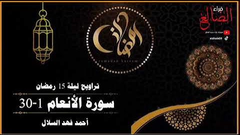 تلآوة خاشعه تريح البال من ليالي رمضان لبداية سورة الأنعام بصوت القارئ أحمد فهد السلال حفظه الله